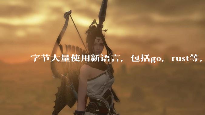 字节大量使用新语言，包括go，rust等，为什么阿里一直都抱着j***a不松手？